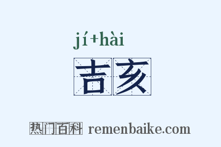 吉亥是什么意思的图片